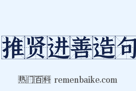 推贤进善造句是什么意思的图片
